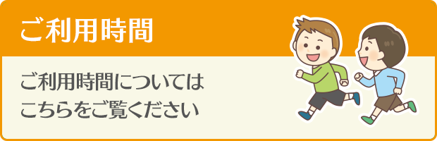 ご利用時間