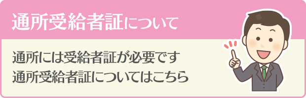 通所受給者証について